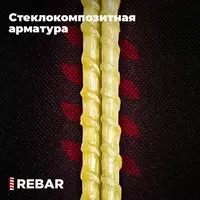 Стеклокомпозитная арматура АСК-10