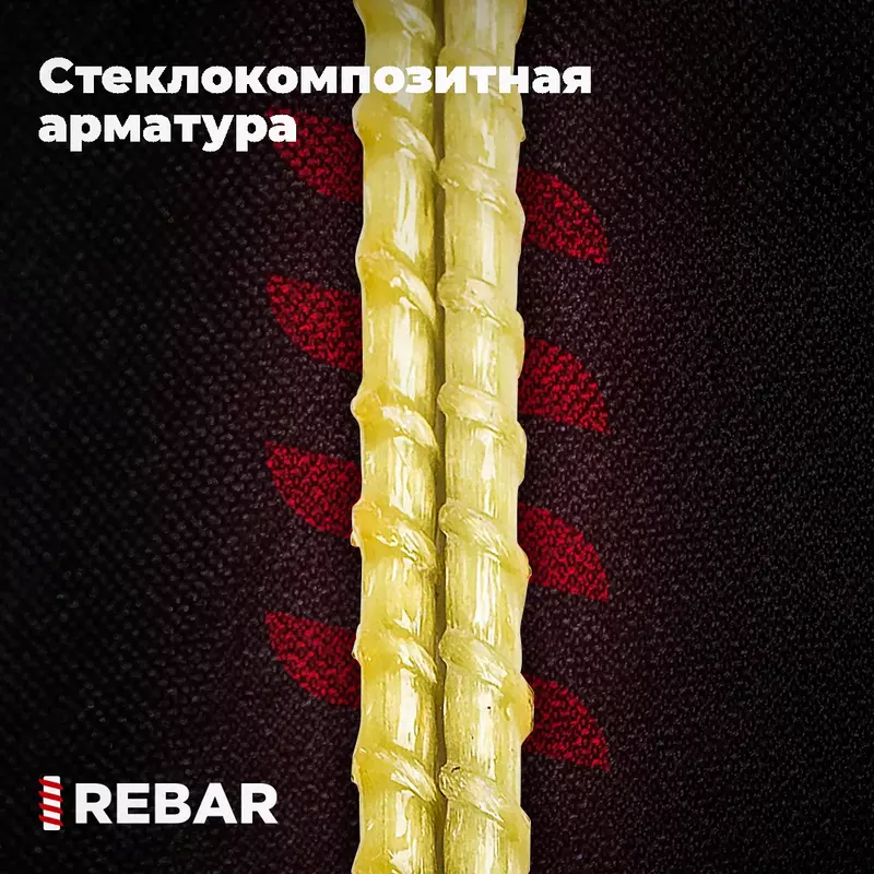 Стеклокомпозитная арматура АСК-14