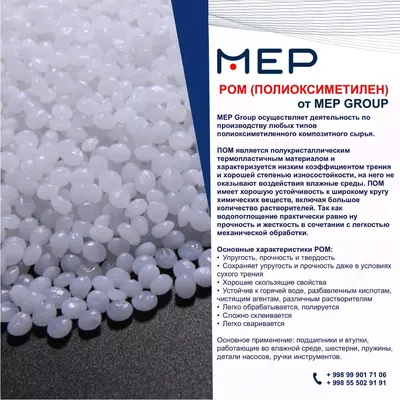 POM (полиоксиметиле́н)