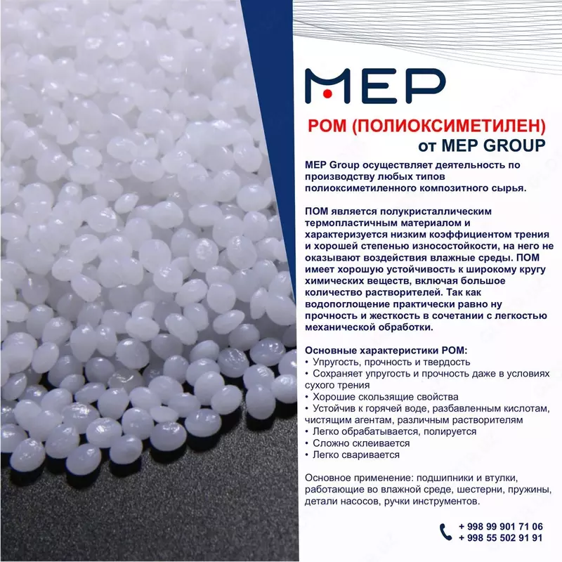 POM (полиоксиметиле́н) - 40 000 сум