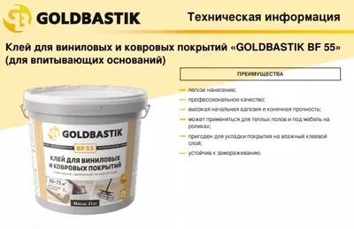 Linolyum (Relin) uchun yopishtiruvchi kley (Relina) Goldbastik BF 55 - 900 000 so'm / Paqir