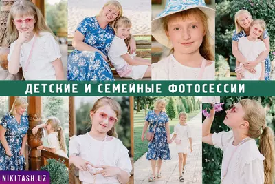 Семейные фотосессии в Ташкенте