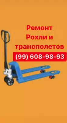 Ремонт рохли. Ремонт трансполетов. Ремонт штабелеров. Ремонт складской техники. - от 100 000 сум