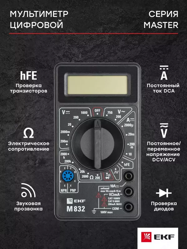 Мультиметр цифровой M832 EKF Master