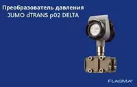Преобразователь давления - JUMO dTRANS p02 DELTA - 5 950 000 сум