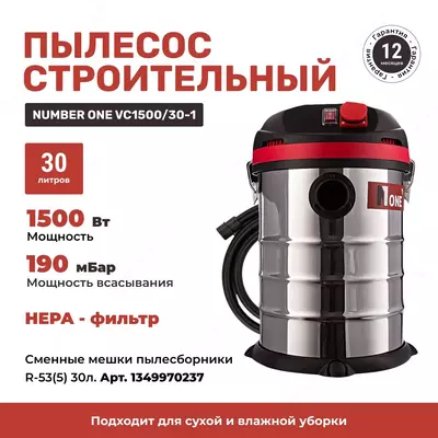 Пылесос строительный NUMBER ONE VC1500/30-1 - Цена по запросу