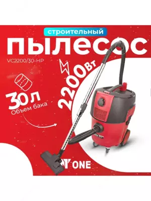 Пылесос строительный NUMBER ONE VC2200/30-HP
