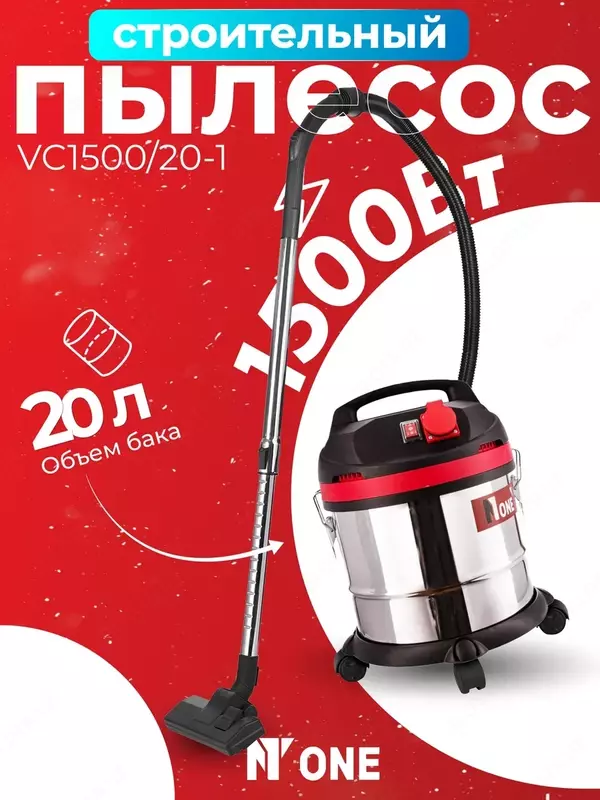 Пылесос строительный NUMBER ONE VC1500/20-1