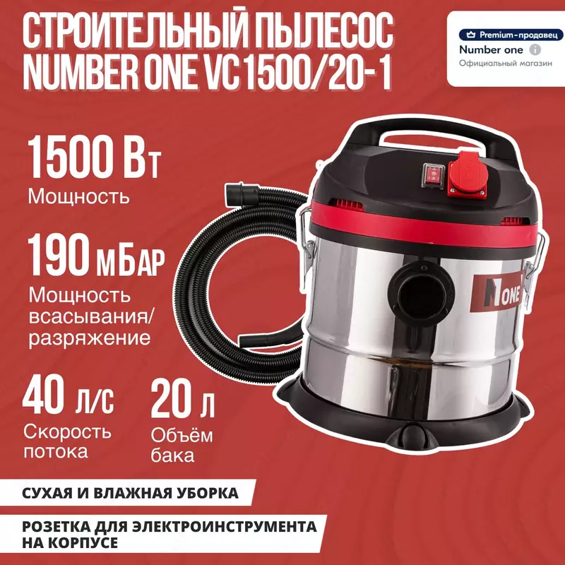Пылесос строительный NUMBER ONE VC1500/20-1 - 1 028 837.8 сум