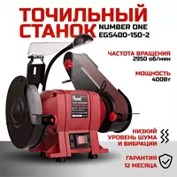 Станок точильный NUMBER ONE EGS400-150-2
