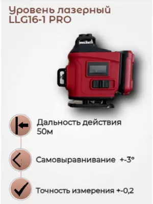 Нивелир лазерный NUMBER ONE LLG16-1PRO Number one (электро-инструменты)