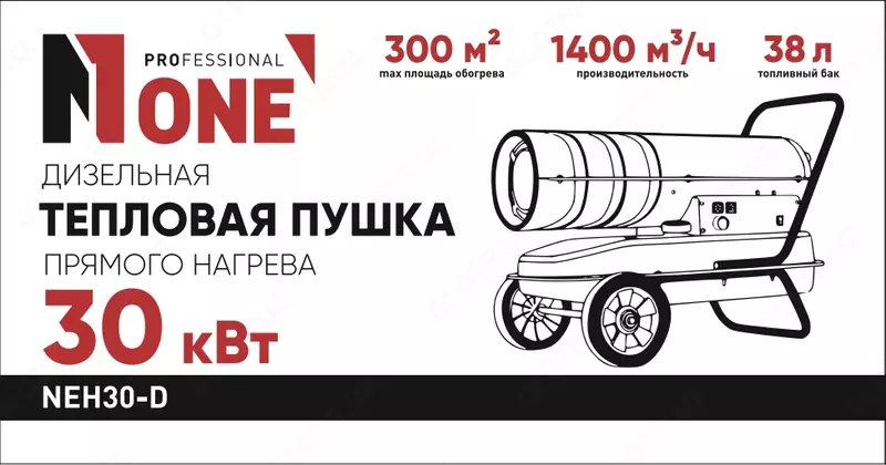 Дизельная тепловая пушка NUMBER ONE NEH30-D PROfessional