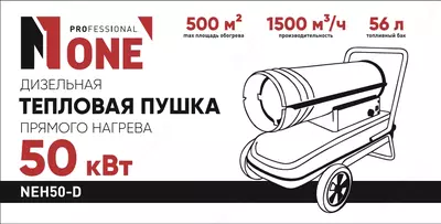 Дизельная тепловая пушка NUMBER ONE NEH50-D PROfessional