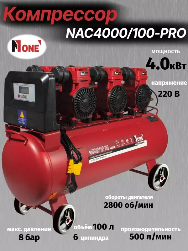 Компрессор коаксиальный безмасляный NUMBER ONE NAC4000/100-PRO