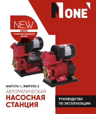 Насосная станция автоматическая NUMBER ONE NWP370-1