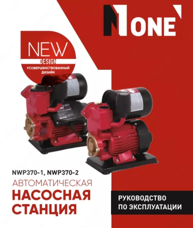 Насосная станция автоматическая NUMBER ONE NWP370-1