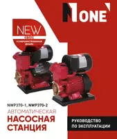 Насосная станция автоматическая NUMBER ONE NWP370-2