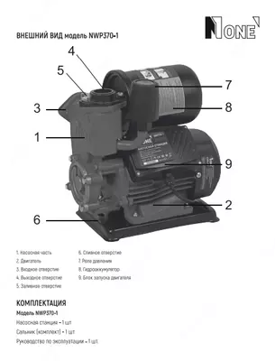 Насосная станция автоматическая NUMBER ONE NWP370-2 - 464 582.8 сум / шт