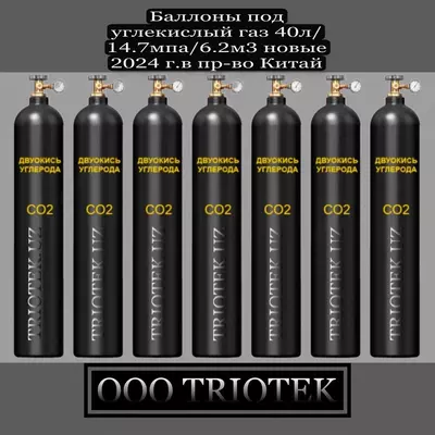 Баллон под углекислый газ