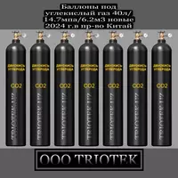 Баллон под углекислый газ