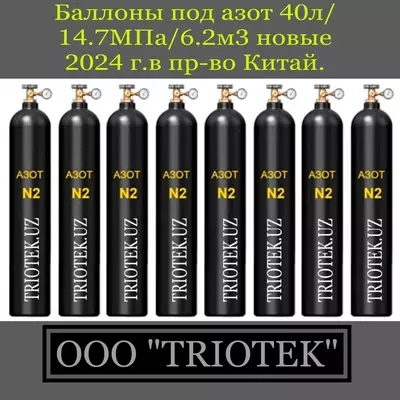 Баллон под азот