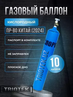 Газовый баллон кислородный