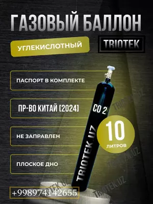 Газовый баллон под углекислый газ