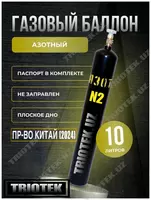 Газовый баллон под азот
