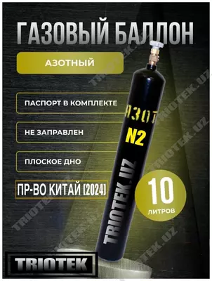 Газовый баллон под азот