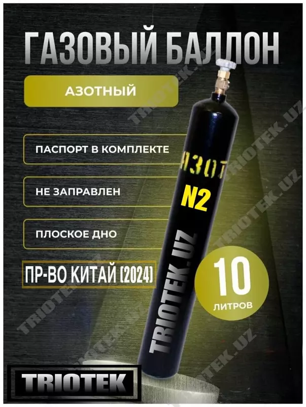 Газовый баллон под азот