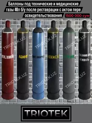 Баллоны газовые под технические и медицинские газы 40 л (после реставрации)