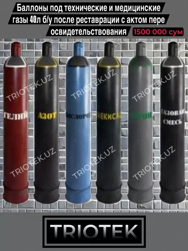 Баллоны газовые под технические и медицинские газы 40 л (после реставрации) - по запросу