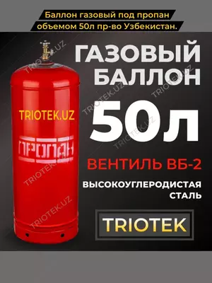 Баллон газовый под пропан
