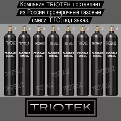 Проверочная газовая смесь (ПГС)