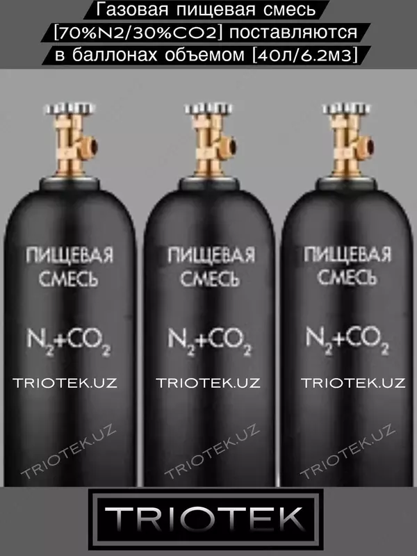 Пищевая газовая смесь (70%N2/30%CO2)