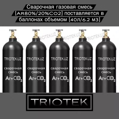 Сварочная газовая смесь (80%Ar/20%CO2)