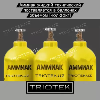 Аммиак жидкий технический
