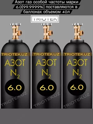 Азот газообразный марки 6.0 (99.9999%)