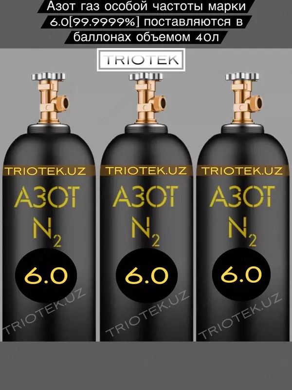 Азот газообразный марки 6.0 (99.9999%)