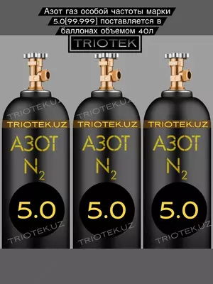 Азот газообразный марки 5.0 (99.999%)