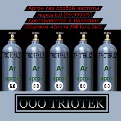 Аргон особой чистоты марки 6.0 (99.9999%)