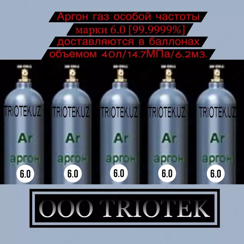 Аргон особой чистоты марки 6.0 (99.9999%)