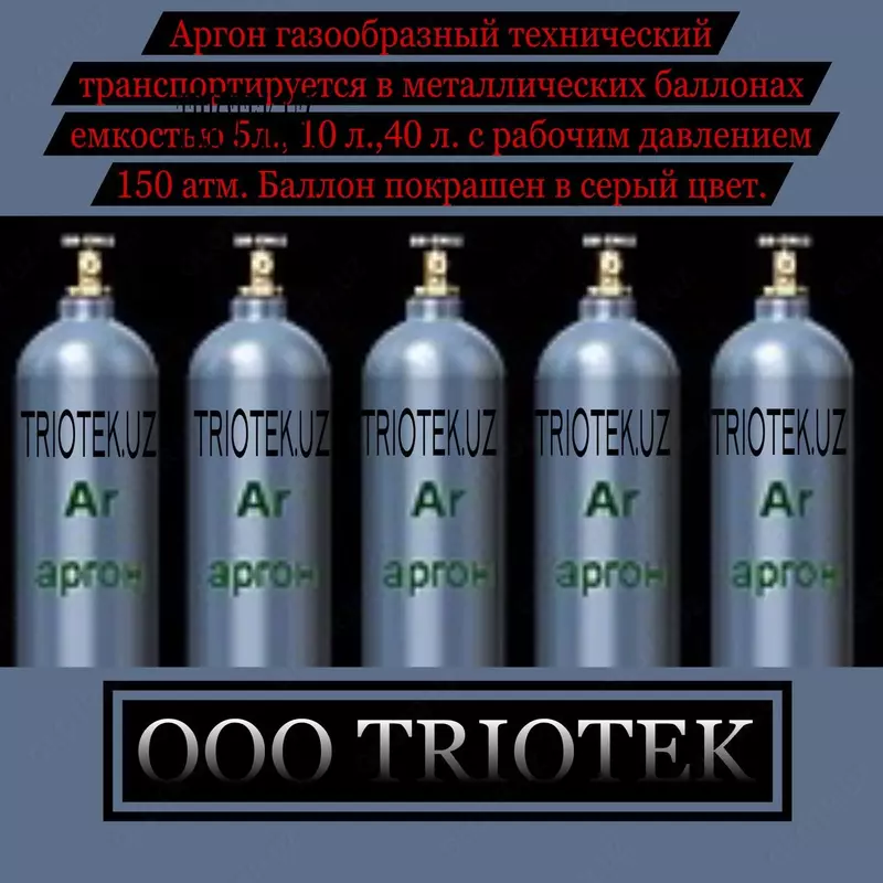 Аргон газообразный технический