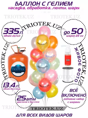 Гелий газообразный (для всех видов шаров)