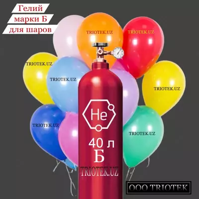 Гелий газообразный марки Б (для шаров)