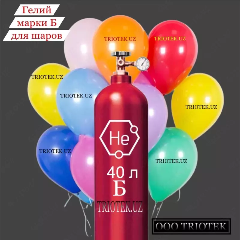Гелий газообразный марки Б (для шаров)