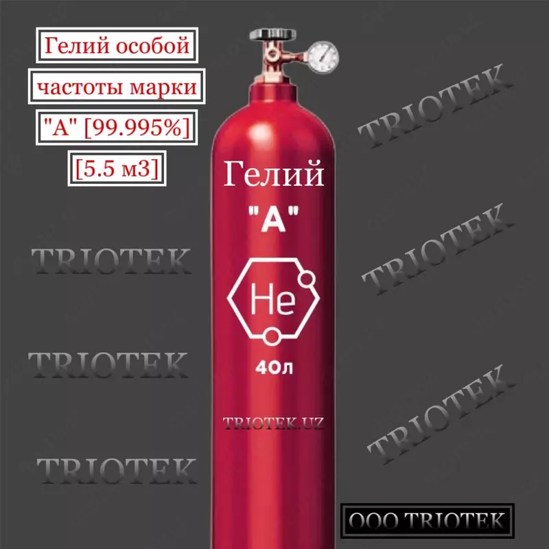 Гелий особой чистоты марки "А" (99.995%)