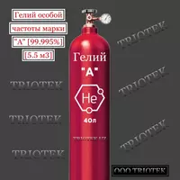Гелий особой чистоты марки "А" (99.995%)