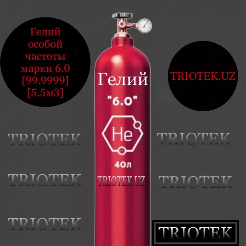Гелий особой чистоты марки 6.0 (99.9999%)