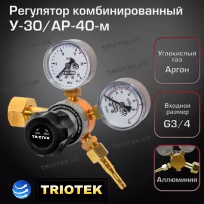 Регулятор комбинированный У-30/АР-40-м для углекислоты и аргона